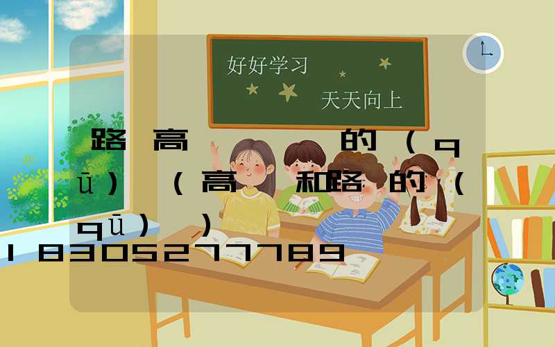 路燈高桿燈廣場燈的區(qū)別(高桿燈和路燈的區(qū)別)