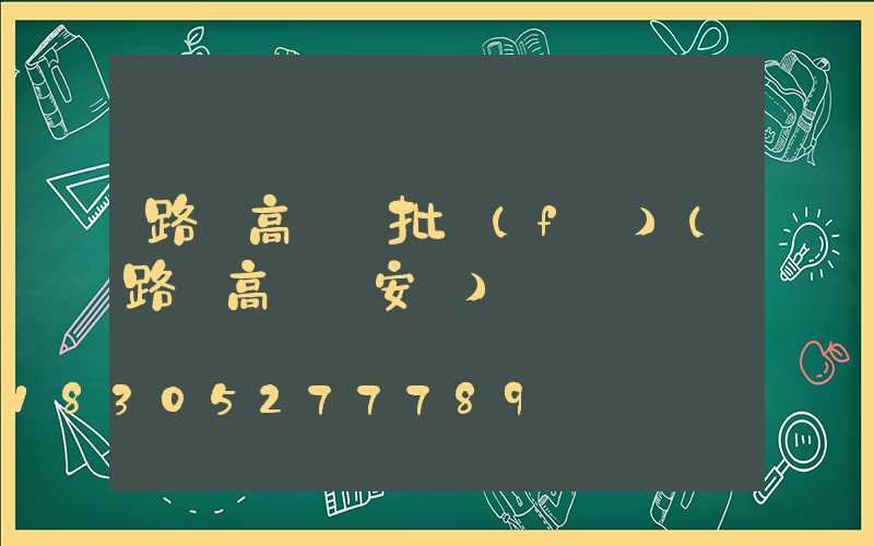 路燈高桿燈批發(fā)(路燈高桿燈安裝)