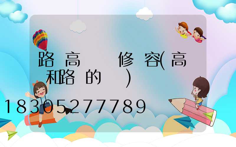 路燈高桿燈維修內容(高桿燈和路燈的區別)