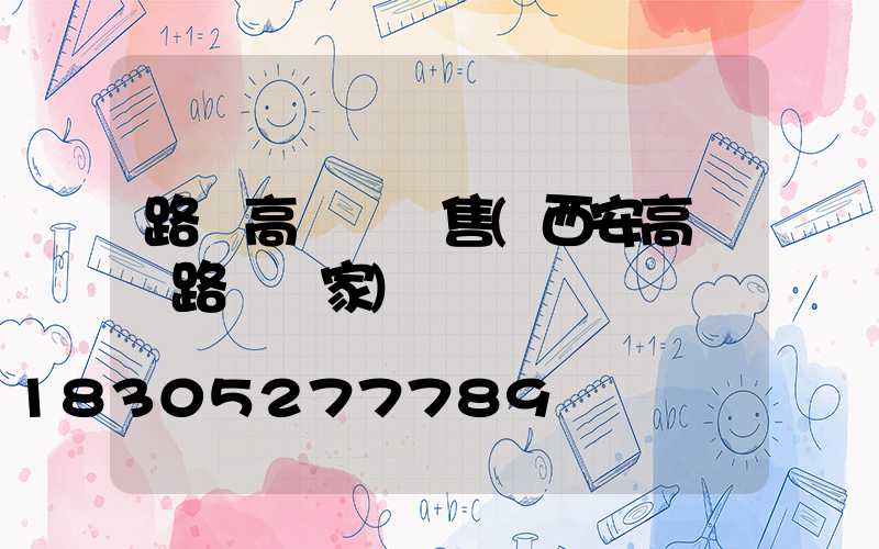 路燈高桿燈銷售(西安高桿燈路燈廠家)
