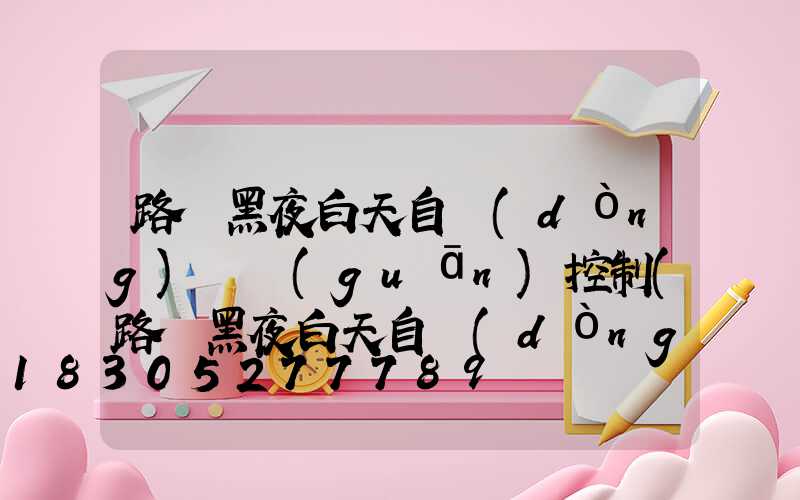 路燈黑夜白天自動(dòng)開關(guān)控制(路燈黑夜白天自動(dòng)開關(guān)控制系統(tǒng))