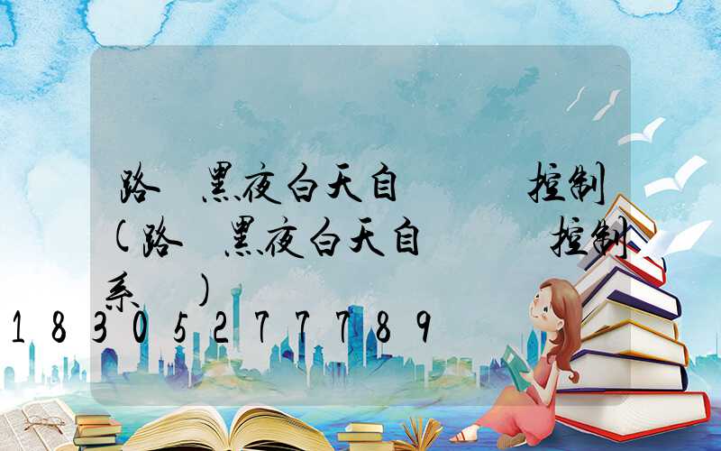路燈黑夜白天自動開關控制(路燈黑夜白天自動開關控制系統)