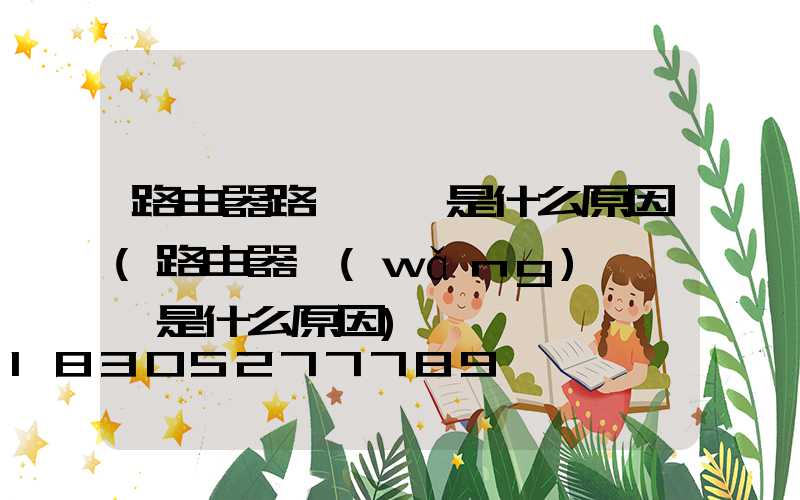 路由器路燈閃爍是什么原因(路由器網(wǎng)絡閃爍是什么原因)