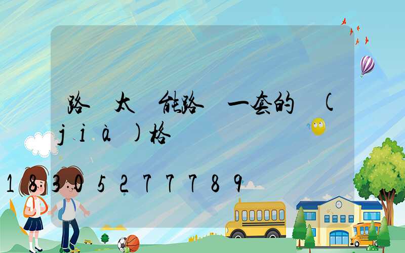 路邊太陽能路燈一套的價(jià)格