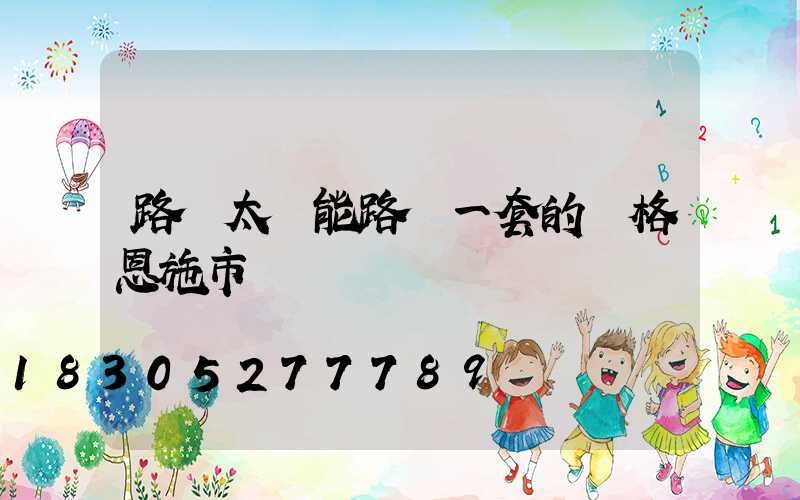 路邊太陽能路燈一套的價格恩施市