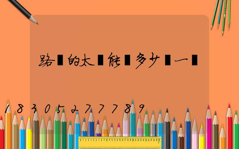 路邊的太陽能燈多少錢一個