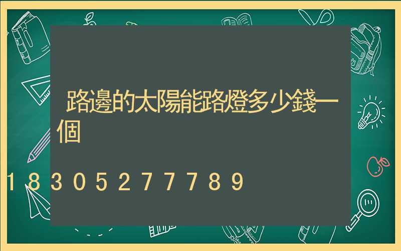 路邊的太陽能路燈多少錢一個