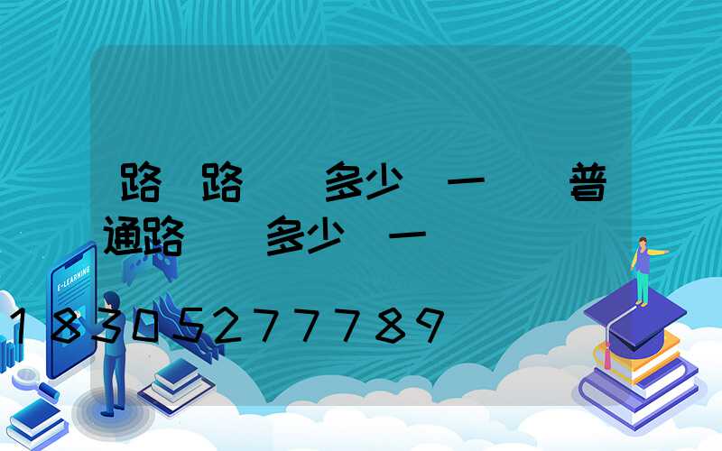 路邊路燈桿多少錢一個(普通路燈桿多少錢一個)
