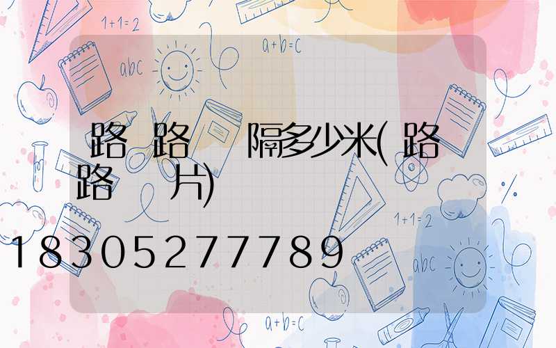 路邊路燈間隔多少米(路邊路燈圖片)