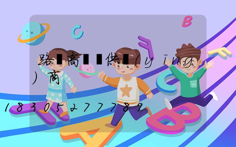 路邊高桿燈供應(yīng)商