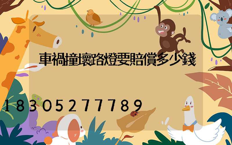 車禍撞壞路燈要賠償多少錢