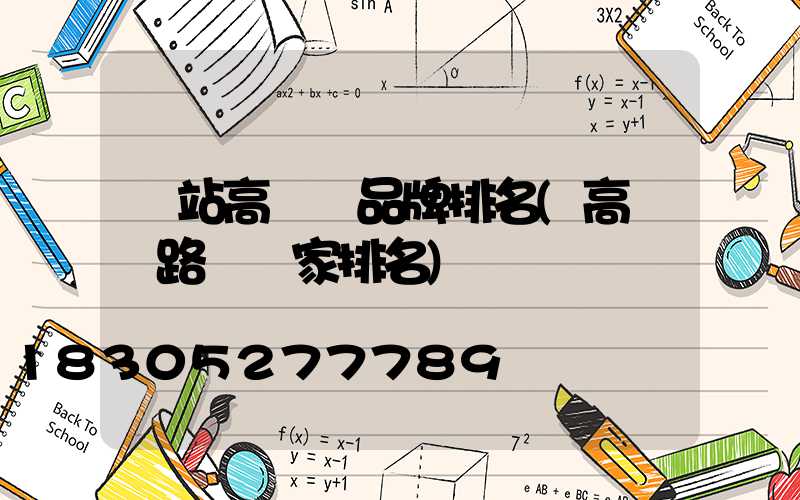車站高桿燈品牌排名(高桿燈路燈廠家排名)