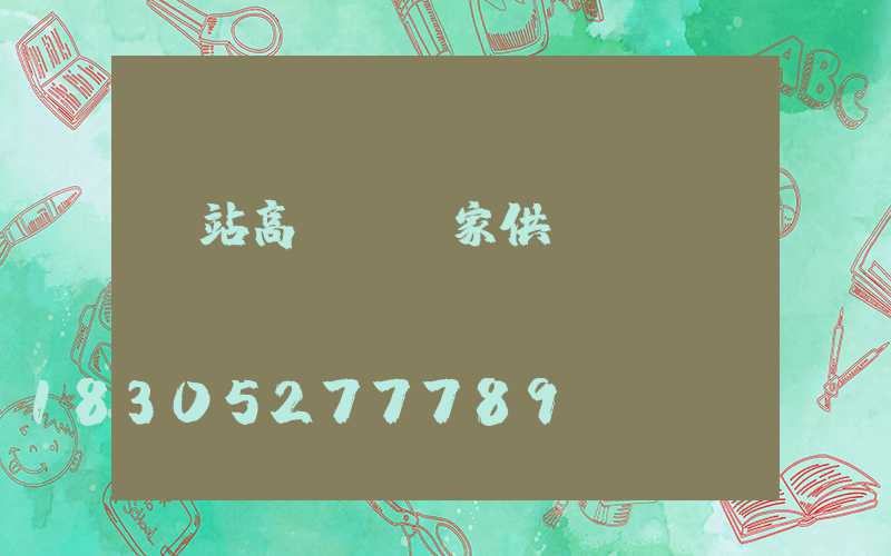 車站高桿燈廠家供應(yīng)