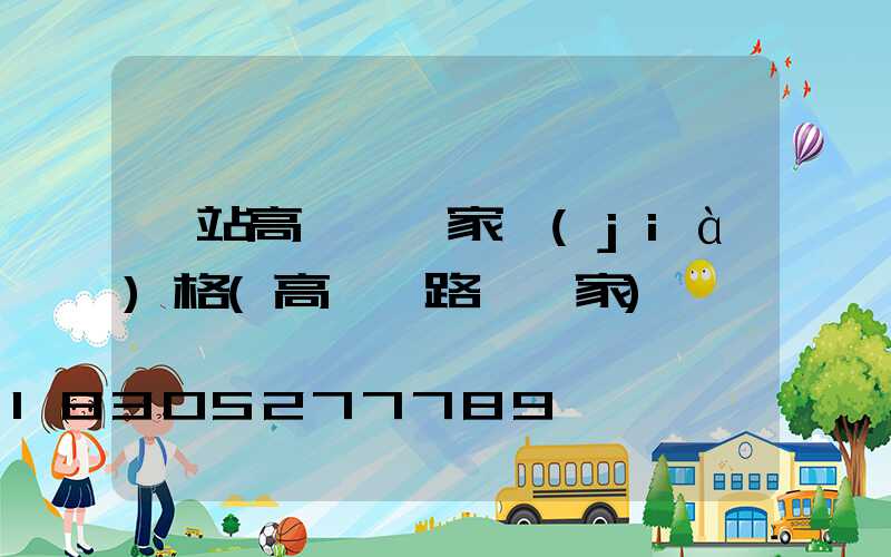 車站高桿燈廠家價(jià)格(高桿燈路燈廠家)