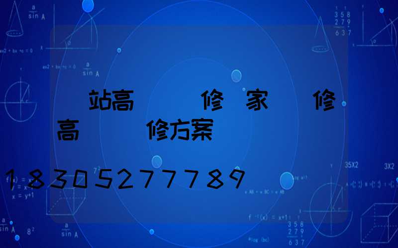 車站高桿燈維修廠家(維修高桿燈維修方案)