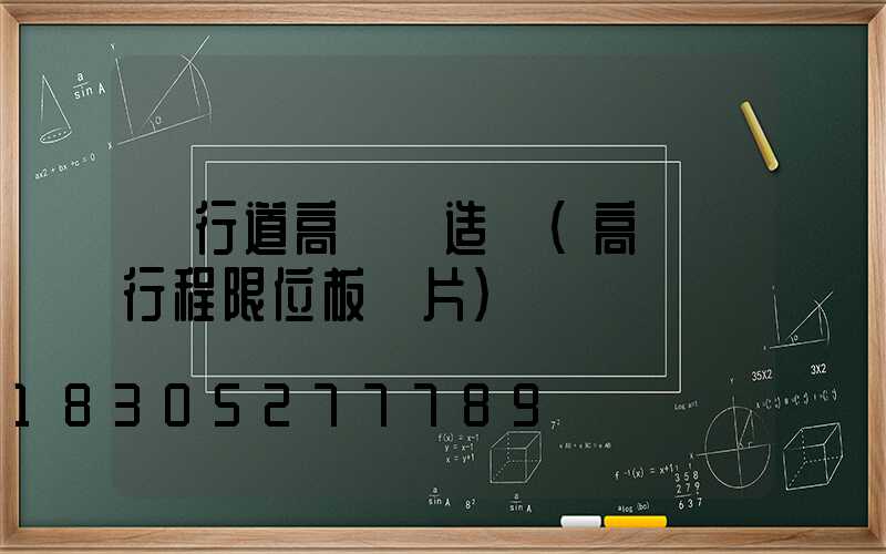 車行道高桿燈造價(高桿燈行程限位板圖片)