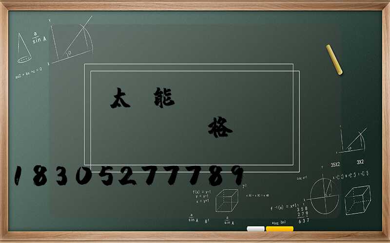 車載太陽能發(fā)電設(shè)備價格