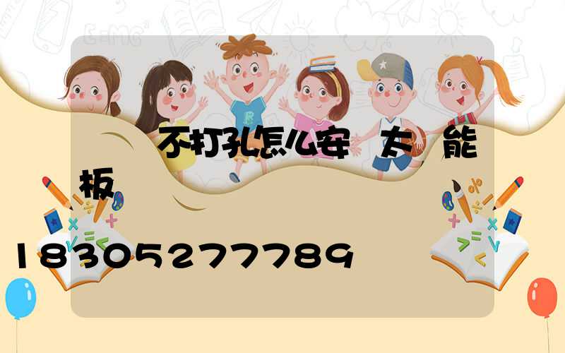 車頂不打孔怎么安裝太陽能板