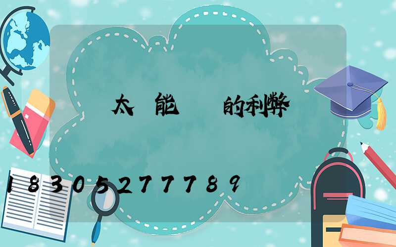 車頂太陽能發電的利弊