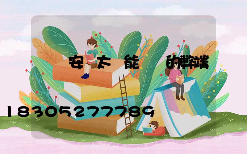 車頂安裝太陽能發電的弊端