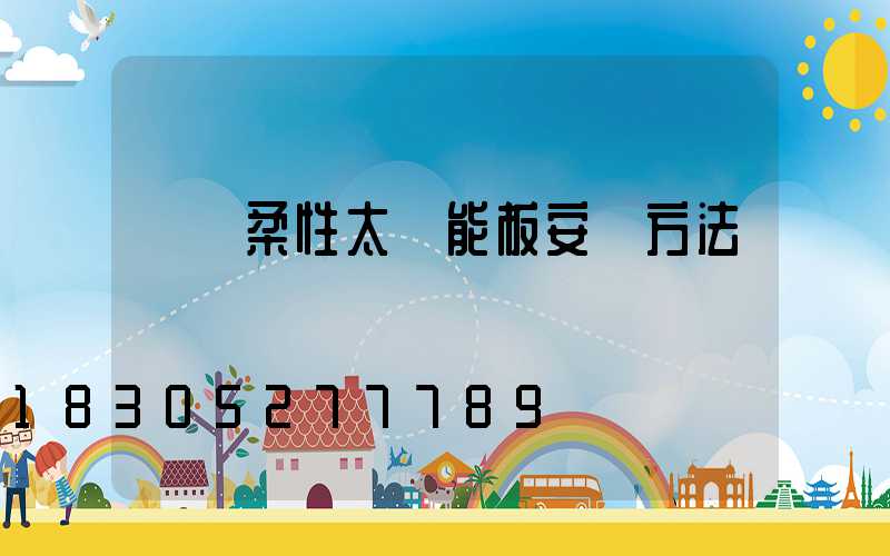 車頂柔性太陽能板安裝方法