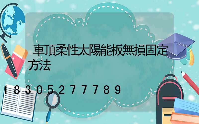 車頂柔性太陽能板無損固定方法