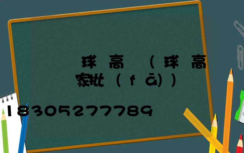 輪臺縣球場高桿燈(球場高桿燈廠家批發(fā))