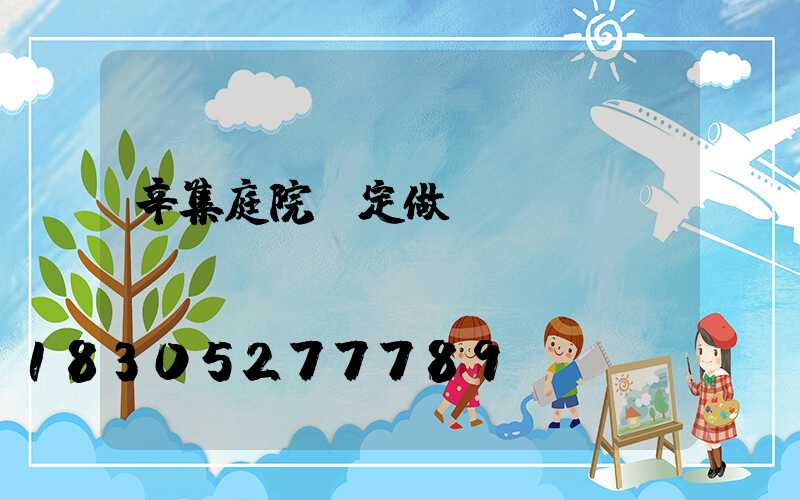 辛集庭院燈定做