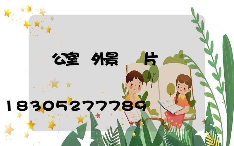 辦公室戶外景觀圖片