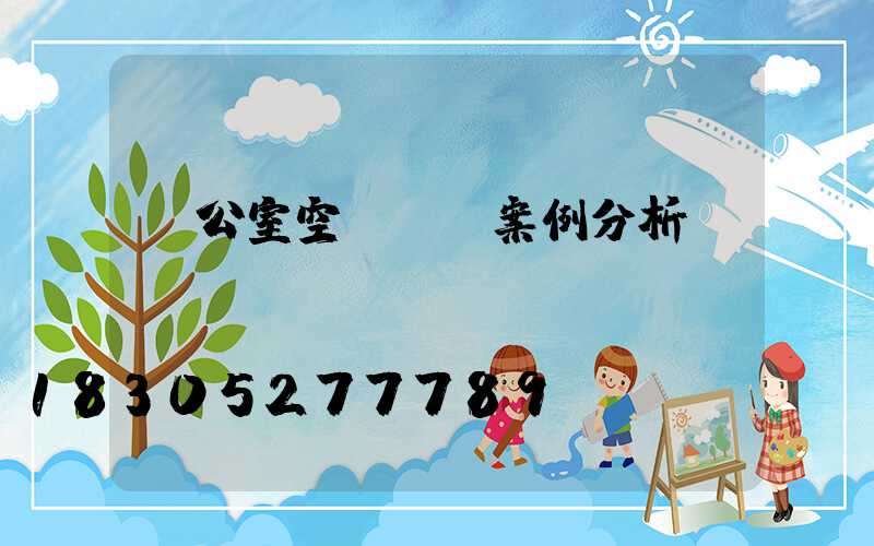 辦公室空間設計案例分析