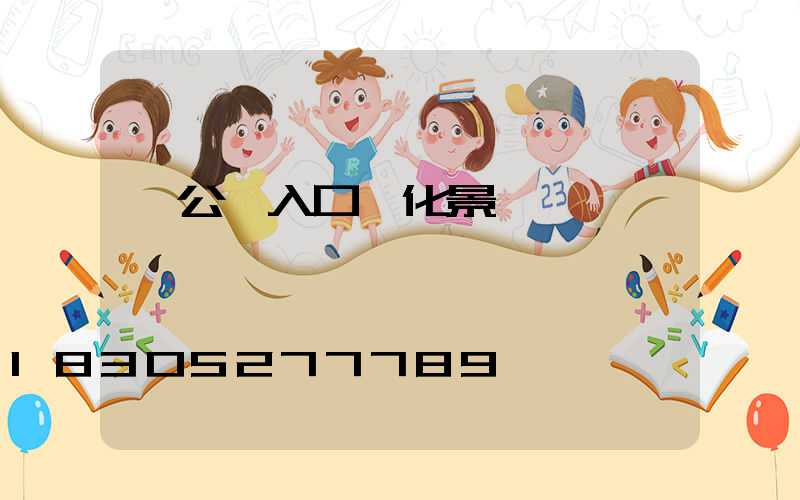 辦公樓入口綠化景觀