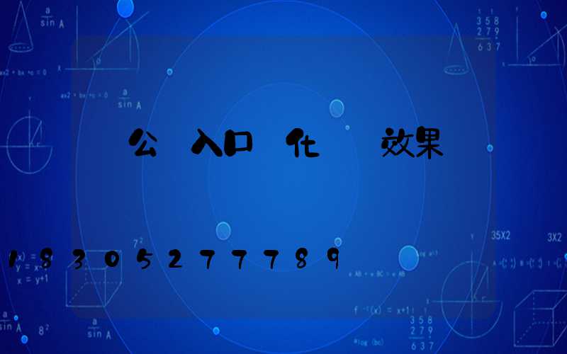 辦公樓入口綠化設計效果圖