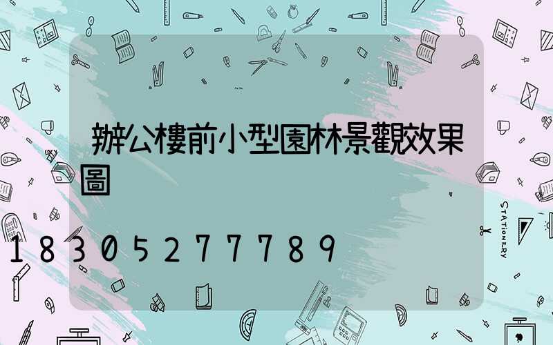 辦公樓前小型園林景觀效果圖