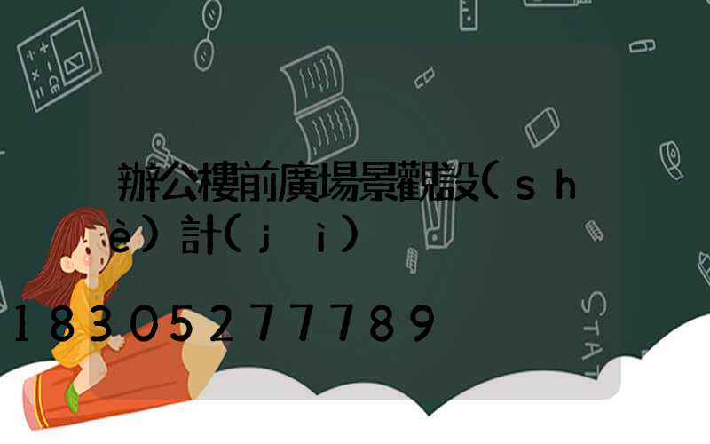 辦公樓前廣場景觀設(shè)計(jì)