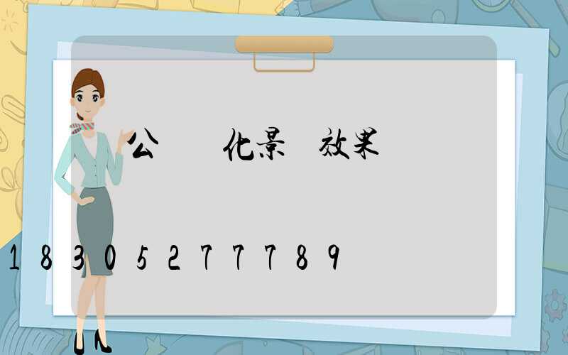 辦公樓綠化景觀效果圖