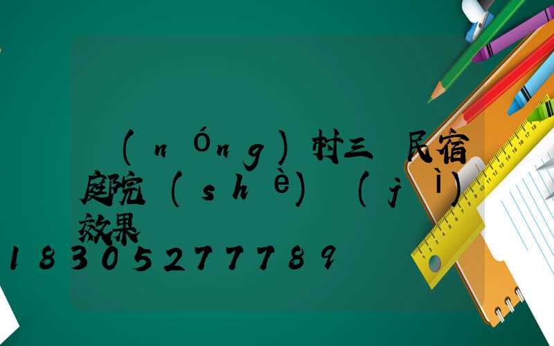 農(nóng)村三層民宿庭院設(shè)計(jì)效果圖