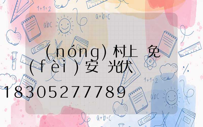 農(nóng)村上門免費(fèi)安裝光伏