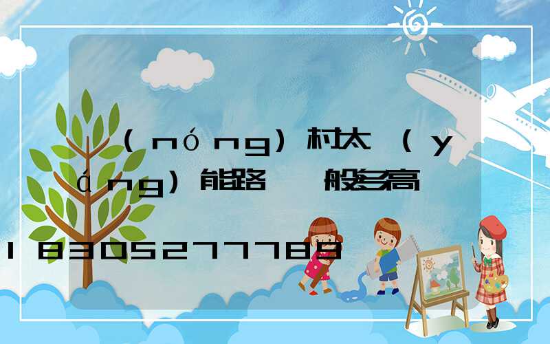 農(nóng)村太陽(yáng)能路燈一般多高