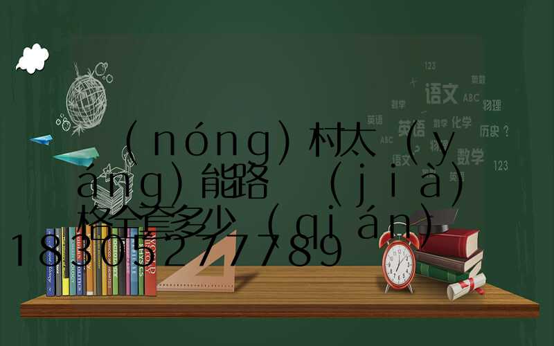 農(nóng)村太陽(yáng)能路燈價(jià)格全套多少錢(qián)