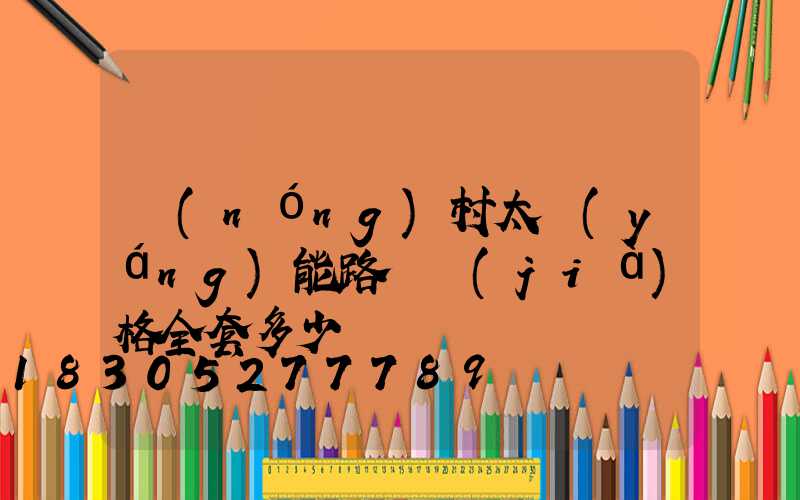 農(nóng)村太陽(yáng)能路燈價(jià)格全套多少錢