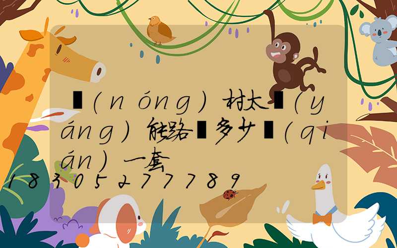 農(nóng)村太陽(yáng)能路燈多少錢(qián)一套