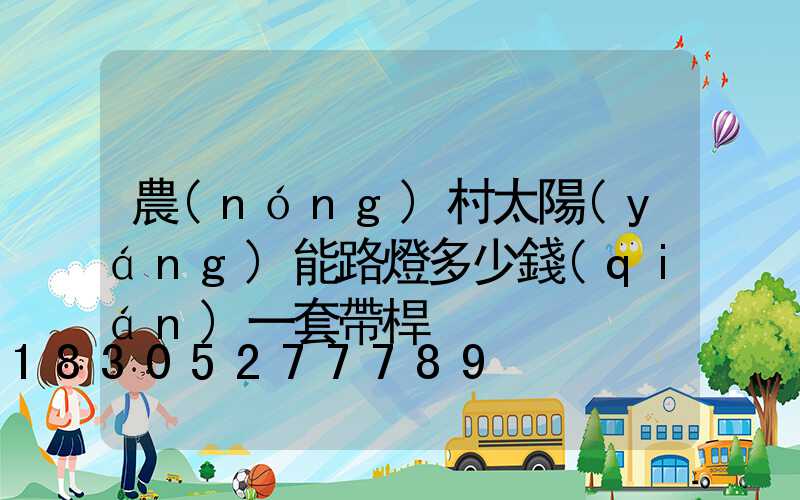 農(nóng)村太陽(yáng)能路燈多少錢(qián)一套帶桿