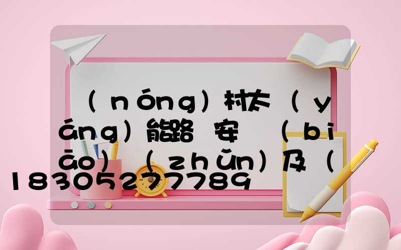 農(nóng)村太陽(yáng)能路燈安裝標(biāo)準(zhǔn)及價(jià)格多少錢(qián)一套