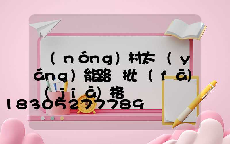 農(nóng)村太陽(yáng)能路燈批發(fā)價(jià)格