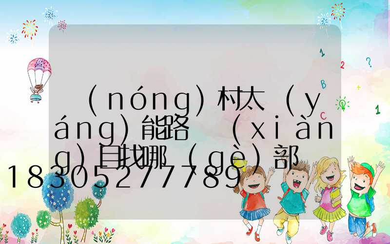 農(nóng)村太陽(yáng)能路燈項(xiàng)目找哪個(gè)部門