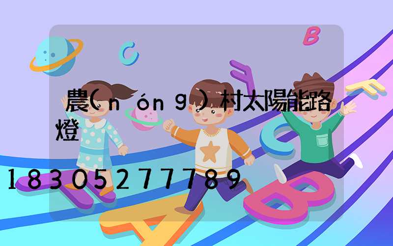 農(nóng)村太陽能路燈