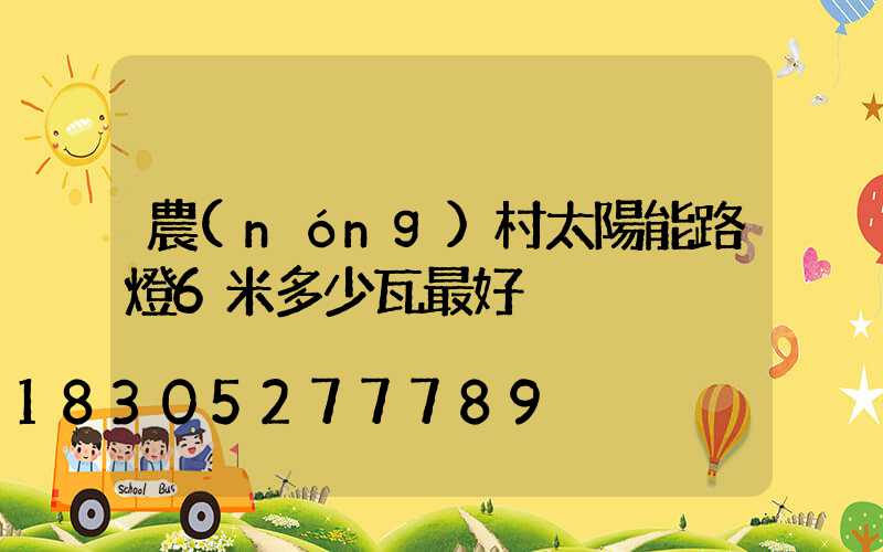農(nóng)村太陽能路燈6米多少瓦最好