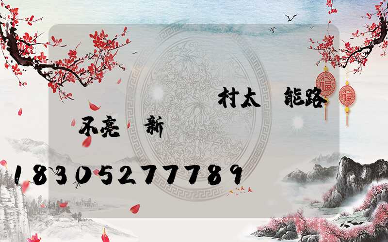 農(nóng)村太陽能路燈不亮換新燈