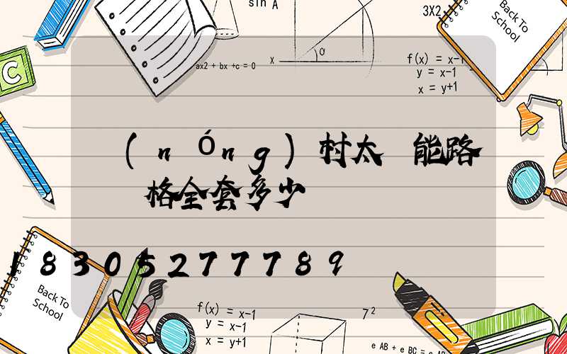 農(nóng)村太陽能路燈價格全套多少錢