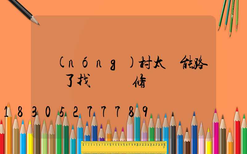 農(nóng)村太陽能路燈壞了找誰來維修